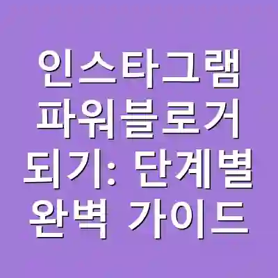 인스타그램 파워블로거 되기: 단계별 완벽 가이드