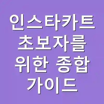 인스타카트 초보자를 위한 종합 가이드
