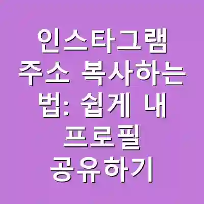 인스타그램 주소 복사하는 법: 쉽게 내 프로필 공유하기