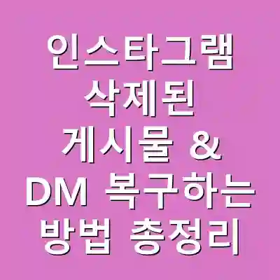 인스타그램 삭제된 게시물 & DM 복구하는 방법 총정리