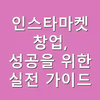 인스타마켓 창업, 성공을 위한 실전 가이드