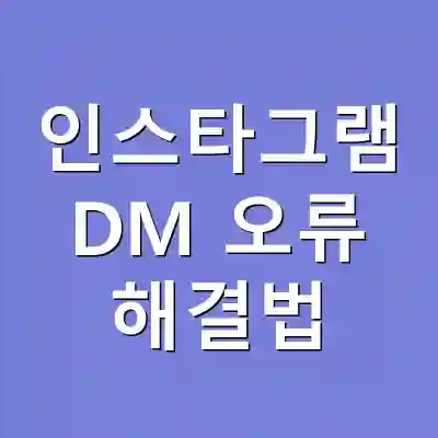 인스타그램 DM 오류 해결법