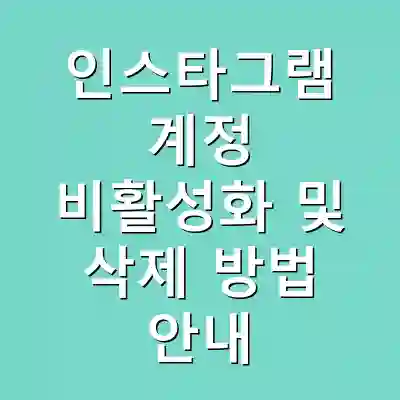 인스타그램 계정 비활성화 및 삭제 방법 안내