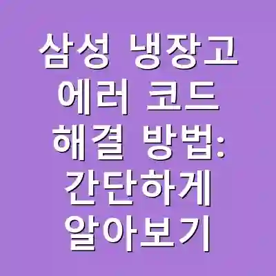 삼성 냉장고 에러 코드 해결 방법: 간단하게 알아보기
