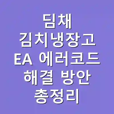 딤채 김치냉장고 EA 에러코드 해결 방안 총정리