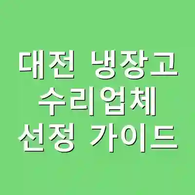 대전 냉장고 수리업체 선정 가이드