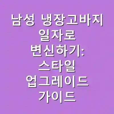 남성 냉장고바지 일자로 변신하기: 스타일 업그레이드 가이드