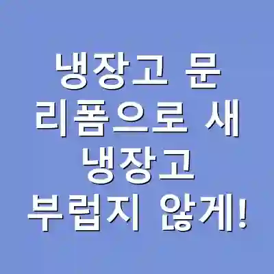 냉장고 문 리폼으로 새 냉장고 부럽지 않게!