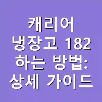 캐리어 냉장고 182 하는 방법: 상세 가이드