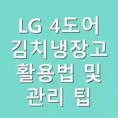 LG 4도어 김치냉장고 활용법 및 관리 팁