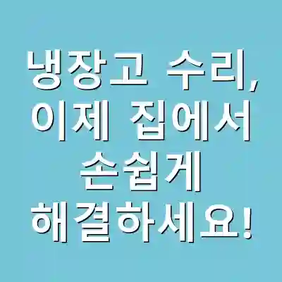 냉장고 수리, 이제 집에서 손쉽게 해결하세요!