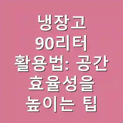 냉장고 90리터 활용법: 공간 효율성을 높이는 팁