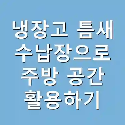 냉장고 틈새 수납장으로 주방 공간 활용하기
