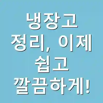 냉장고 정리, 이제 쉽고 깔끔하게!