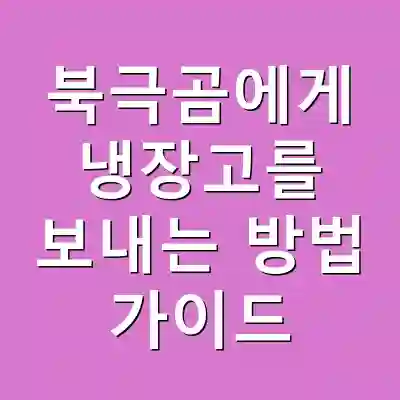 북극곰에게 냉장고를 보내는 방법 가이드