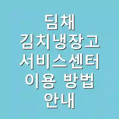 딤채 김치냉장고 서비스센터 이용 방법 안내