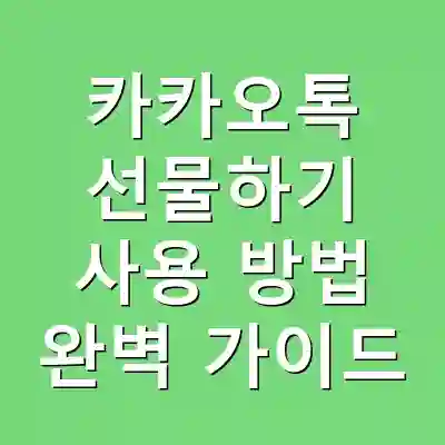 카카오톡 선물하기 사용 방법 완벽 가이드