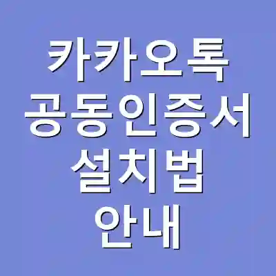카카오톡 공동인증서 설치법 안내