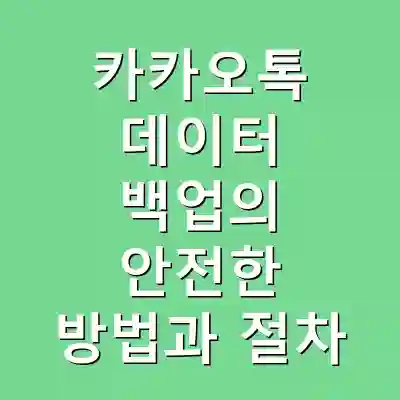 카카오톡 데이터 백업의 안전한 방법과 절차