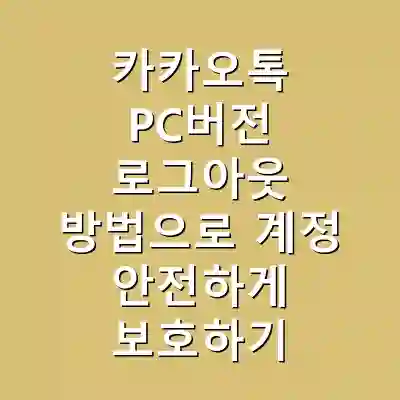카카오톡 PC버전 로그아웃 방법으로 계정 안전하게 보호하기