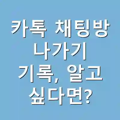 카톡 채팅방 나가기 기록, 알고 싶다면?