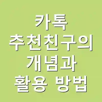 카톡 추천친구의 개념과 활용 방법