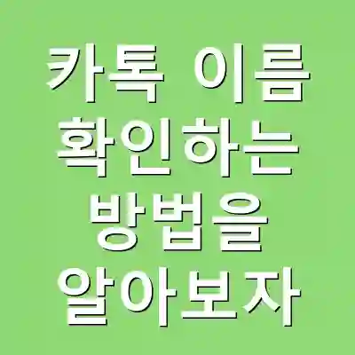 카톡 이름 확인하는 방법을 알아보자