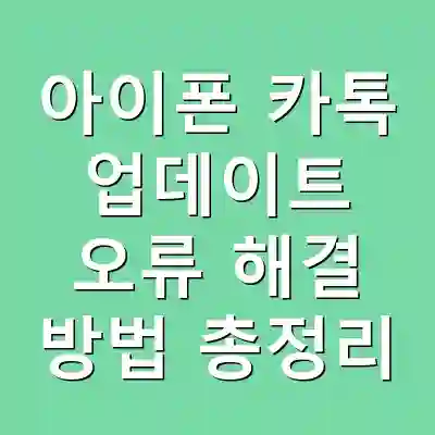 아이폰 카톡 업데이트 오류 해결 방법 총정리