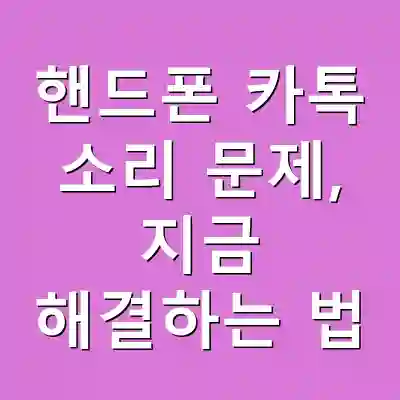 핸드폰 카톡 소리 문제, 지금 해결하는 법
