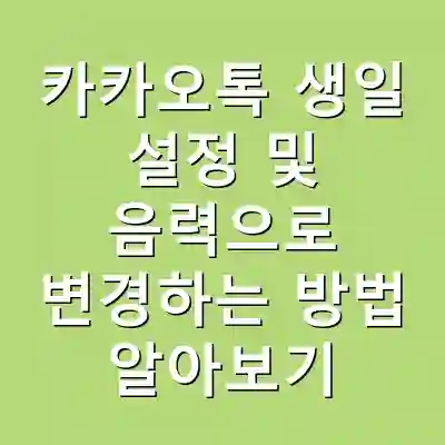 카카오톡 생일 설정 및 음력으로 변경하는 방법 알아보기