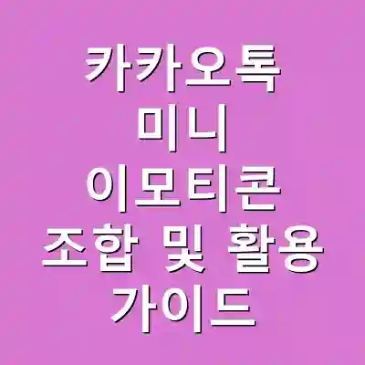카카오톡 미니 이모티콘 조합 및 활용 가이드