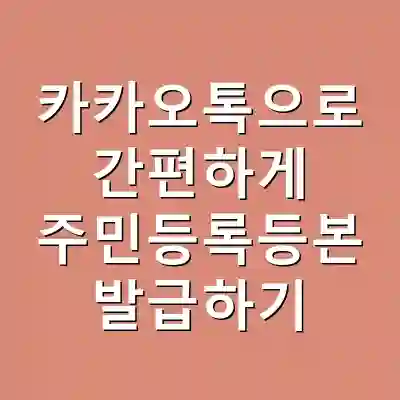 카카오톡으로 간편하게 주민등록등본 발급하기
