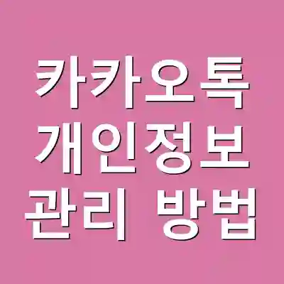 카카오톡 개인정보 관리 방법
