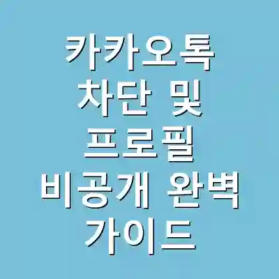 카카오톡 차단 및 프로필 비공개 완벽 가이드