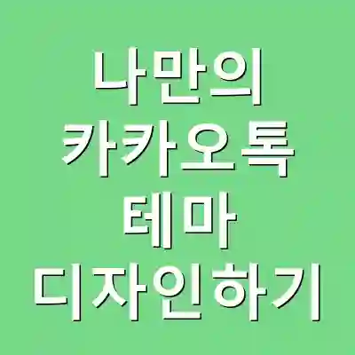 나만의 카카오톡 테마 디자인하기