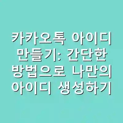 카카오톡 아이디 만들기: 간단한 방법으로 나만의 아이디 생성하기