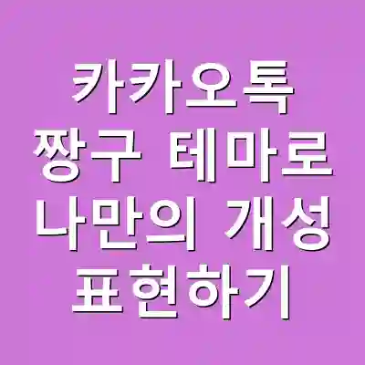 카카오톡 짱구 테마로 나만의 개성 표현하기