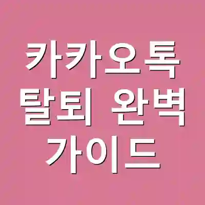 카카오톡 탈퇴 완벽 가이드