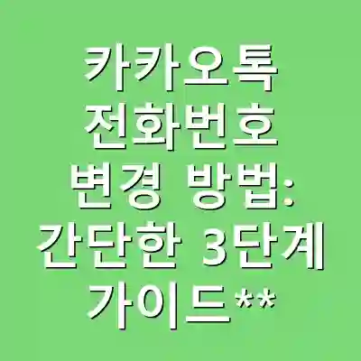 카카오톡 전화번호 변경 방법: 간단한 3단계 가이드**