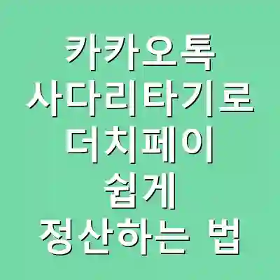 카카오톡 사다리타기로 더치페이 쉽게 정산하는 법