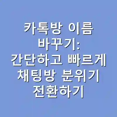 카톡방 이름 바꾸기: 간단하고 빠르게 채팅방 분위기 전환하기
