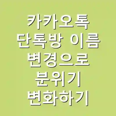 카카오톡 단톡방 이름 변경으로 분위기 변화하기