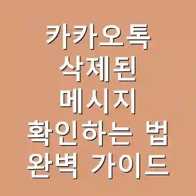 카카오톡 삭제된 메시지 확인하는 법 완벽 가이드