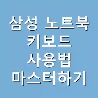 삼성 노트북 키보드 사용법 마스터하기