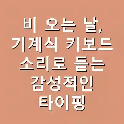 비 오는 날, 기계식 키보드 소리로 듣는 감성적인 타이핑