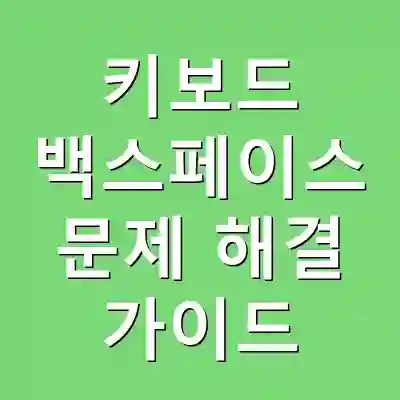 키보드 백스페이스 문제 해결 가이드