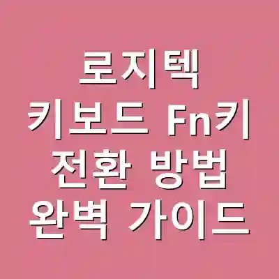 로지텍 키보드 Fn키 전환 방법 완벽 가이드