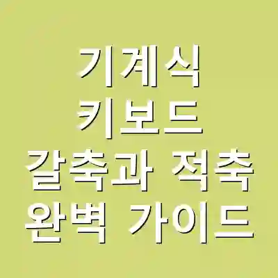 기계식 키보드 갈축과 적축 완벽 가이드