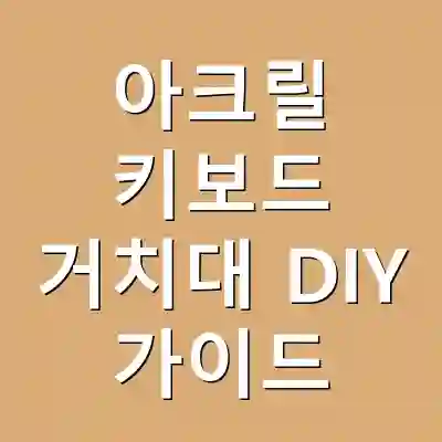 아크릴 키보드 거치대 DIY 가이드