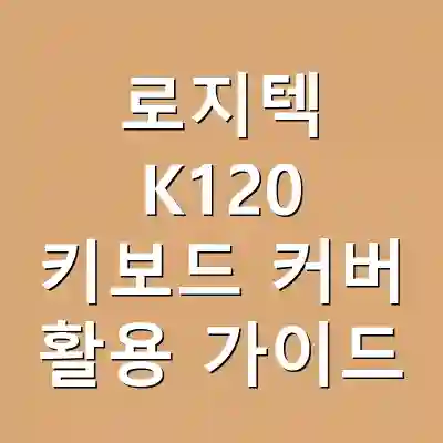 로지텍 K120 키보드 커버 활용 가이드